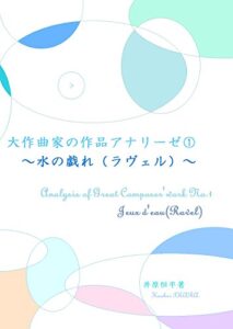 【無料で読める】大作曲家の作品アナリーゼ①～水の戯れ（ラヴェル）～: 作曲家と演奏家のために