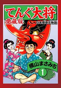 【無料で読める】てんぐ大将愛蔵版１ (ゴマブックス×ナンバーナイン)