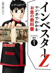【無料で読める】マンガでわかるお金の教科書インベスターZビジネス書版 (コルク)