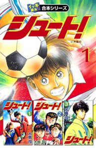 【無料で読める】【イッキ読み！合本シリーズ】シュート！1