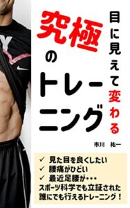 【無料で読める】目に見えて変わる究極のトレーニング: スポーツ科学で立証された誰にでもできるトレーニング スポーツ科学で健康ダイエット！