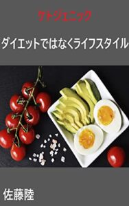 【無料で読める】ケトジェニック–ダイエットではなくライフスタイル: ケトジェニックはダイエットではなくライフスタイルなので、空腹感なく必要なだけ食べることができます。 (リクブックス（健康）)