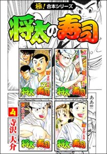 【無料で読める】【極！合本シリーズ】 将太の寿司4巻