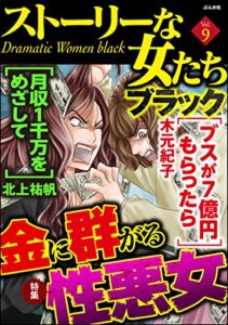 ストーリーな女たち ブラック Vol.9 金に群がる性悪女 [雑誌]