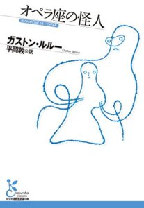 【無料で読める】オペラ座の怪人 (光文社古典新訳文庫)