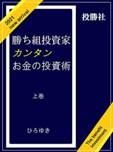 【無料で読める】勝ち組投資家カンタンお金の投資術