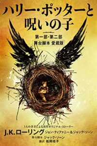 【無料で読める】ハリー・ポッターと呪いの子第一部・第二部: 舞台脚本 愛蔵版