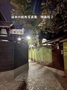 【無料で読める】日本の街角写真集神楽坂２