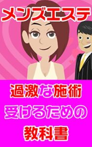 【無料で読める】メンズエステで過激な施術を受けるための教科書: 後悔をしないためにできる事