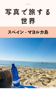 写真で旅する世界 スペイン マヨルカ島
