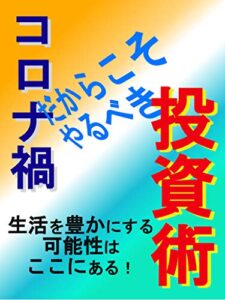 コロナ禍だからこそやるべき投資術