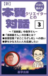 【新】本質クリエイターとの対話【3】: あたらしい世界を創るクリエイターが語る「本質」がわかる！ 本質対話シリーズ (基学出版)