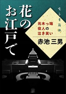【無料で読める】花のお江戸で : 元木っ端役人の泣き笑い【電子書籍版】（２２世紀アート）