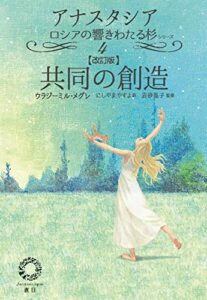 【無料で読める】共同の創造 (アナスタシア―ロシアの響きわたる杉シリーズ)