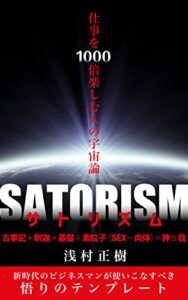 【無料で読める】SATORISM: 古事記+釈迦×基督÷素粒子(SEX‐肉体)＝神≦我
