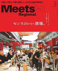 【無料で読める】Meets Regional(ミーツリージョナル) 2022年3月号・電子版 [雑誌]