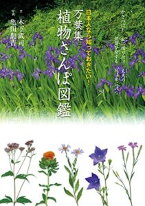 【無料で読める】万葉集 植物さんぽ図鑑
