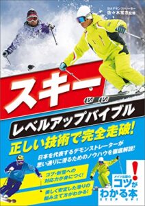 【無料で読める】スキーレベルアップバイブル正しい技術で完全走破！ コツがわかる本