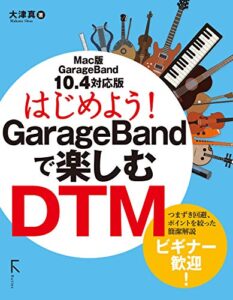 【無料で読める】はじめよう!GarageBandで楽しむDTM 10.4対応版