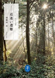 【無料で読める】ヤマケイ文庫 ドキュメント 道迷い遭難