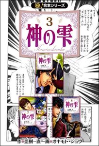 【無料で読める】【極！合本シリーズ】神の雫3巻