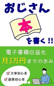 【無料で読める】おじさん本を書く！！ : 電子書籍 収益化 月3万円までの歩み