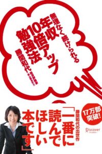 【無料で読める】年収10倍アップ勉強法無理なく続けられる