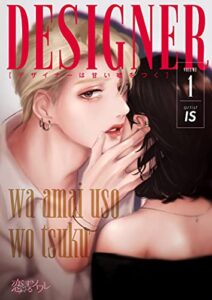 デザイナーは甘い嘘をつく 1 (恋するｿﾜﾚ)