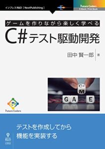 【無料で読める】ゲームを作りながら楽しく学べるC#テスト駆動開発 (Future Coders（NextPublishing）)