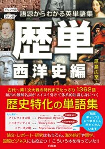 【無料で読める】歴単西洋史編～語源からわかる英単語集
