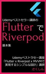 【無料で読める】Udemyベストセラー講師のFlutterでRiverpod基本集