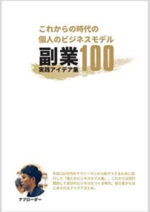 【無料で読める】副業アイデア100｜これからの時代の個人のビジネスモデル実践集