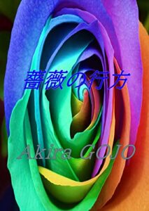 【無料で読める】薔薇の行方 鉱物シリーズ