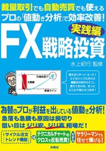 【無料で読める】FX戦略投資 実践編 (ＳＰＡ！ＢＯＯＫＳ)
