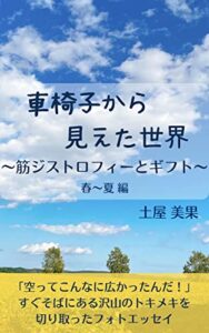 【無料で読める】車椅子から見えた世界～筋ジストロフィーとギフト～春～夏編: すぐそばにあるトキメキを切り取ったフォトエッセイ