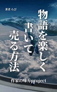 【無料で読める】物語を楽しく書いて売る方法: 感動するストーリーの作り方とは？ 作家の味方プロジェクト