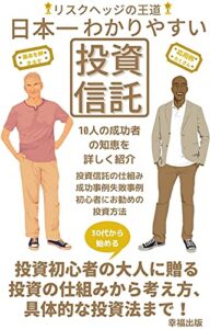 【無料で読める】日本一わかりやすい【投資信託】: 投資初心者の大人に贈る投資の仕組みから考え具体的な投資方法まで【税務会計】【投資読み物】
