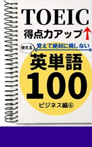 TOEIC得点力アップ！覚えて絶対に損しない 使える英単語100 ビジネス編④