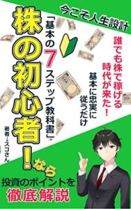 【無料で読める】株の初心者！なら「基本の７ステップ教科書」誰でも株で稼げる時代が来た！