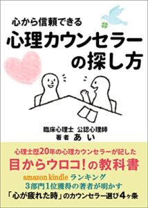 【無料で読める】心から信頼できる心理カウンセラーの探し方: 心が軽くなる！あなたを導く真のプロカウンセラー