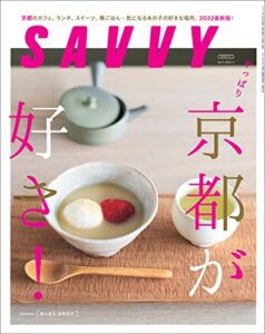 【無料で読める】SAVVY(サヴィ)電子版2022年4月号・電子版