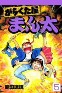 【無料で読める】がらくた屋まん太 5巻
