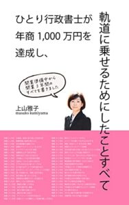【無料で読める】ひとり行政書士が年商1,000万円を達成し、軌道に乗せるためにしたことすべて