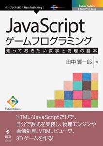 【無料で読める】JavaScriptゲームプログラミング知っておきたい数学と物理の基本 (Future Coders（NextPublishing）)