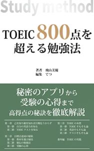 【無料で読める】TOEIC８００点を超える勉強法: 秘密のアプリから受験の心得まで高得点の秘訣を徹底解説 (NINIGI出版)