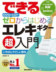 【無料で読める】できる DVDとCDでゼロからはじめる エレキギター超入門