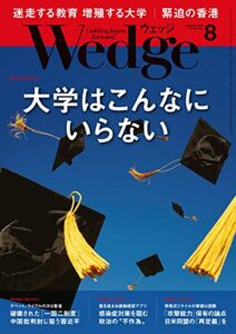 【無料で読める】Wedge (ウェッジ) 2020年 8月号 [雑誌]