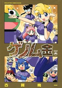 【無料で読める】ゲノム金 (メガストアコミックス)