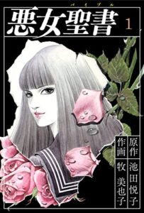 【無料で読める】悪女聖書(1) (ゴマブックス×ナンバーナイン)