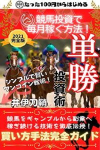 100円から出来る副業競馬: 単勝編